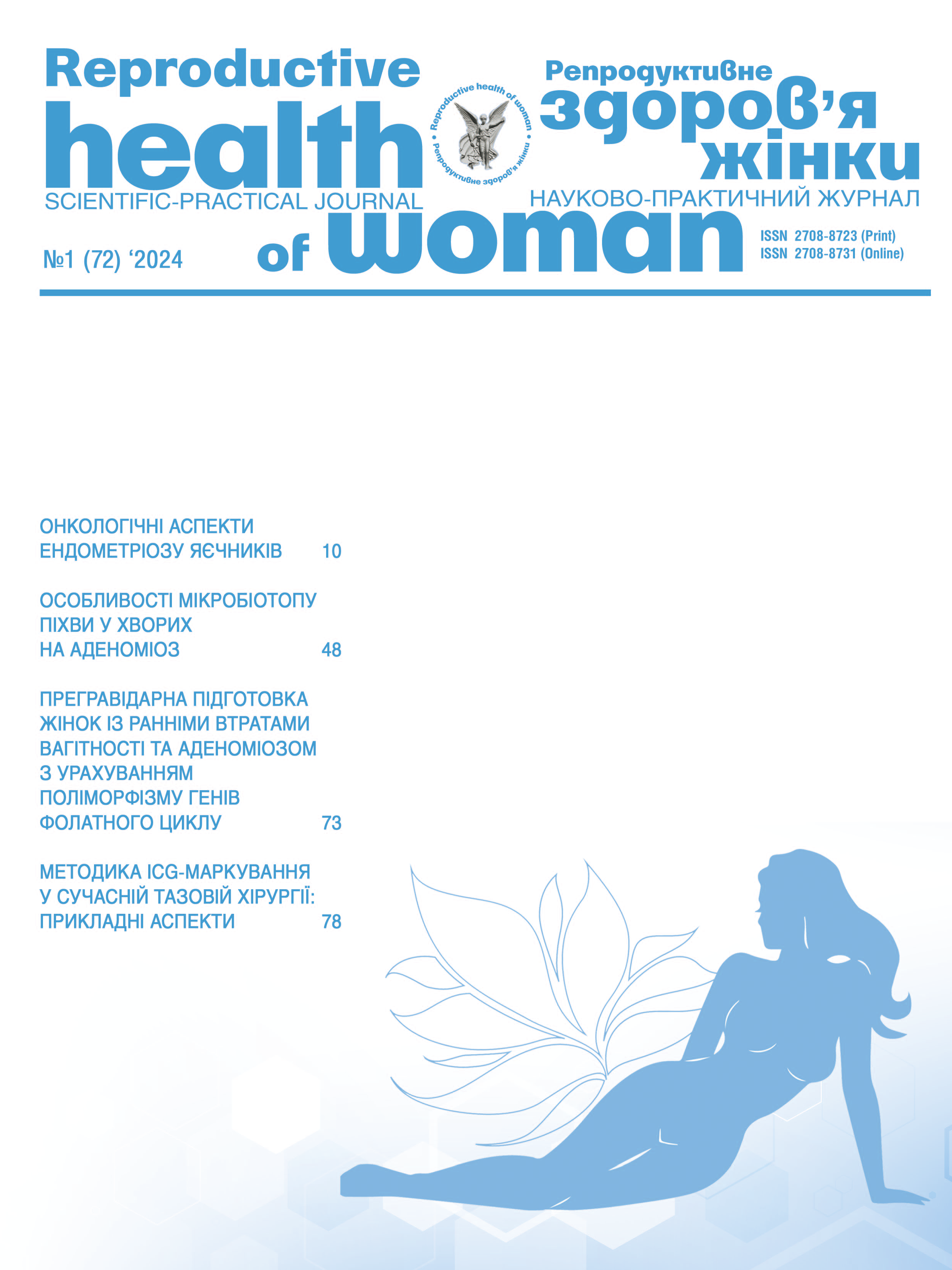 Репродуктивне здоров'я жінки № 1 (2024)