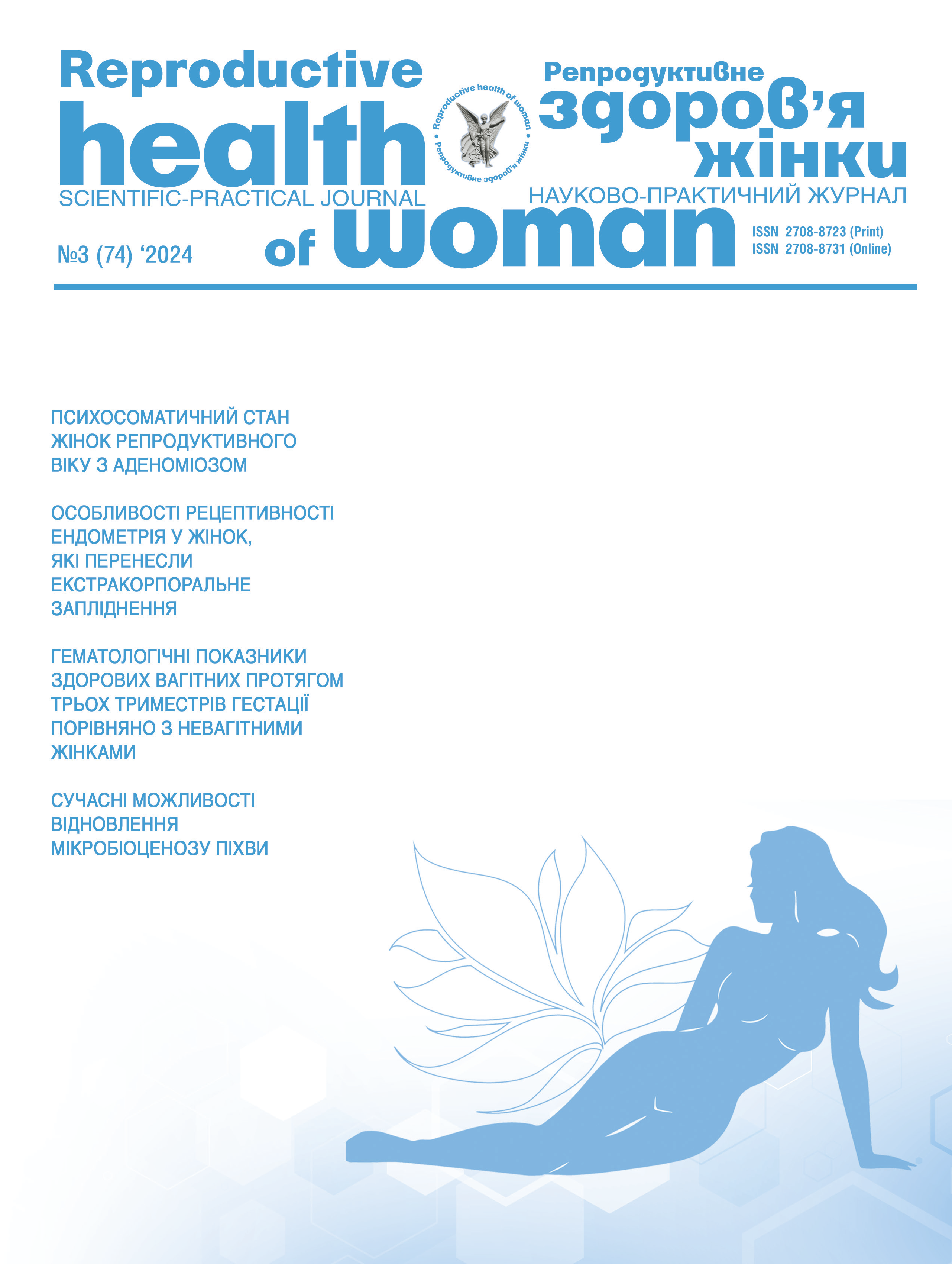 Репродуктивне здоров'я жінки № 3 (2024)