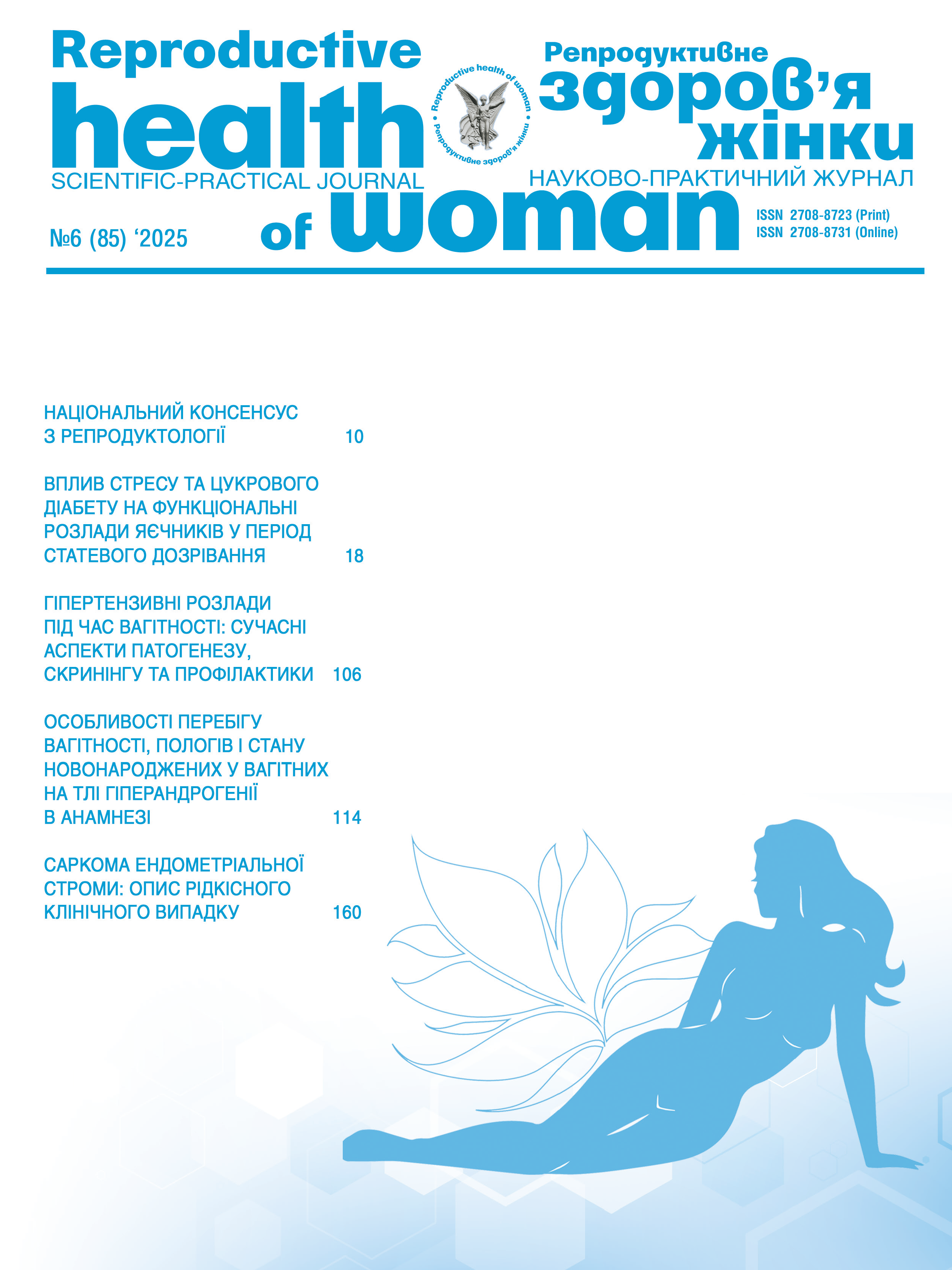 Репродуктивне здоров'я жінки № 6 (2025)
