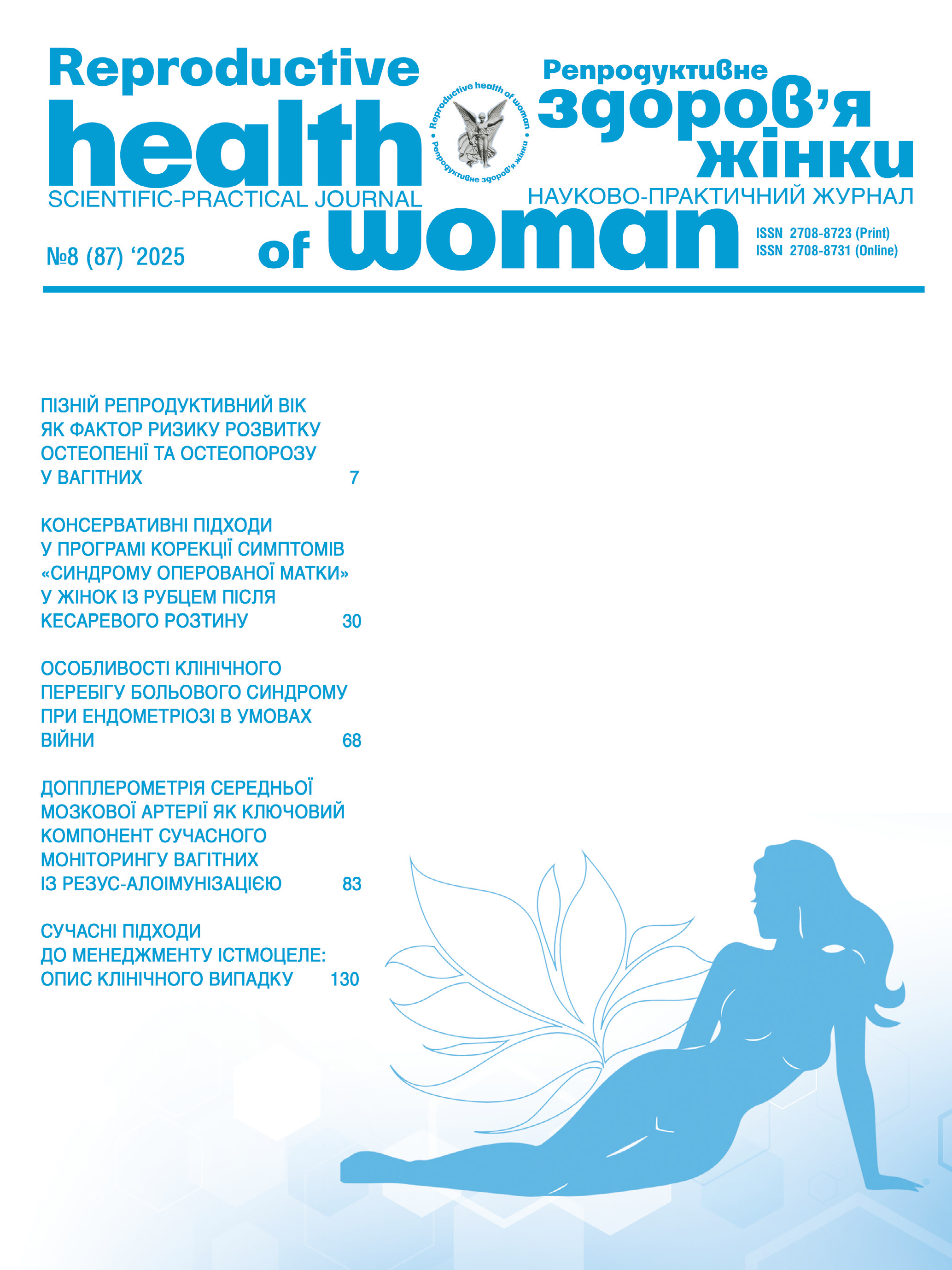 Репродуктивне здоров'я жінки № 8 (2025)