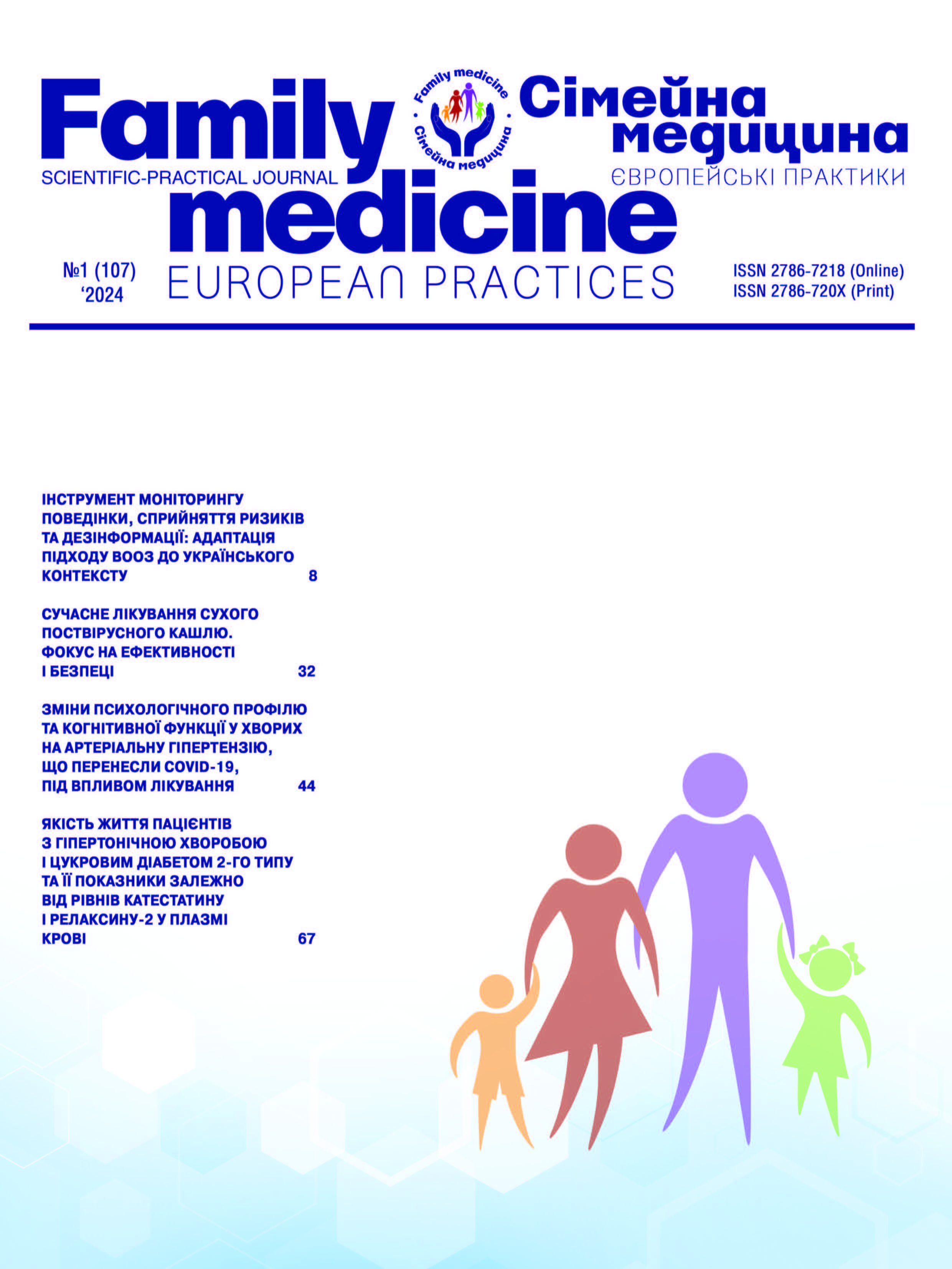 Сімейна Медицина. Європейські практики № 1 (2024)