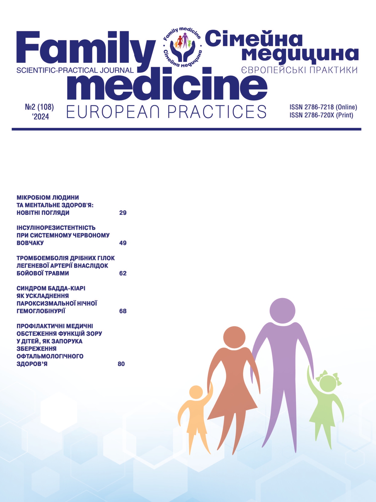Сімейна Медицина. Європейські практики № 2 (2024)
