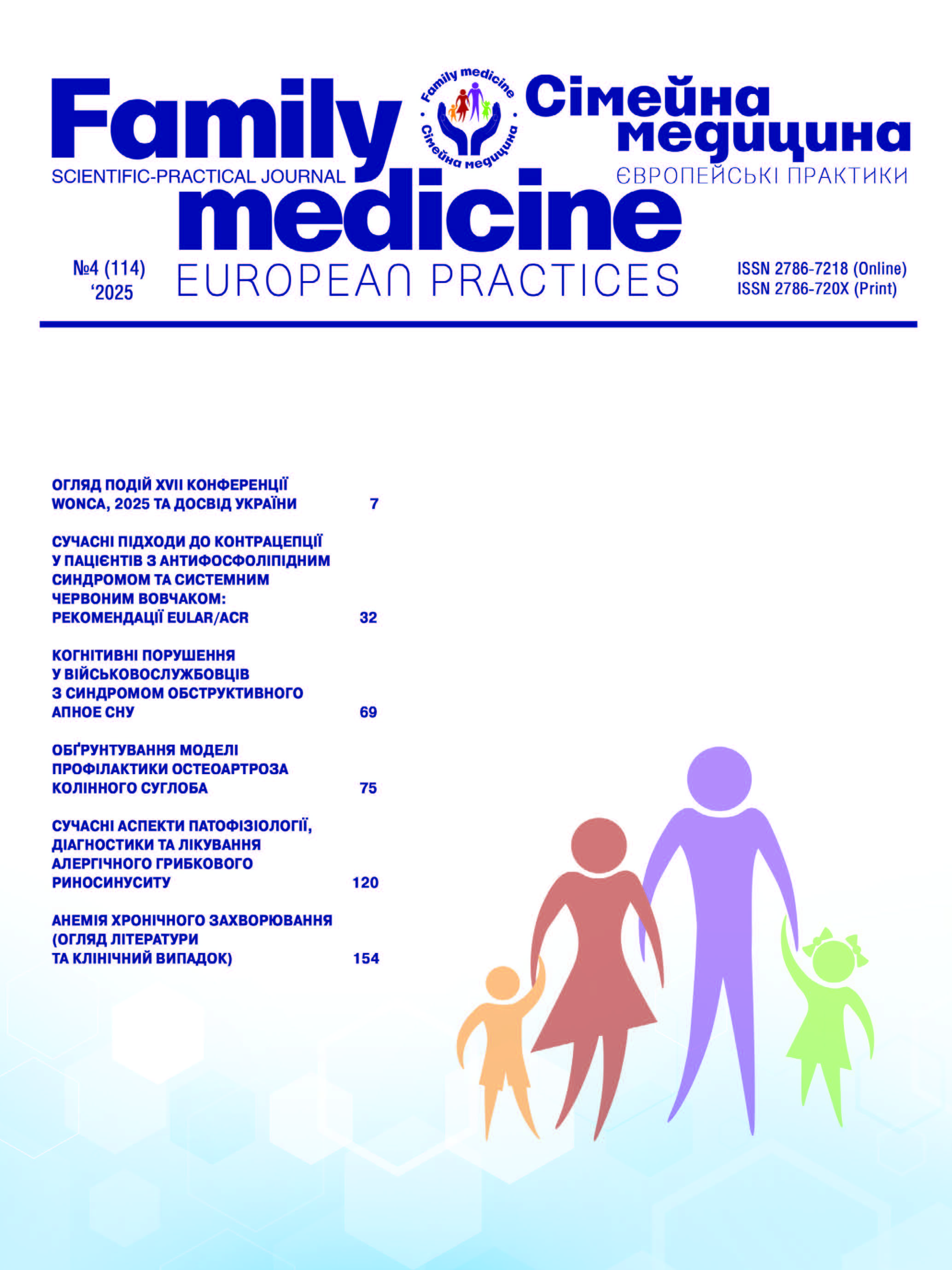 Сімейна Медицина. Європейські практики № 4 (2025)