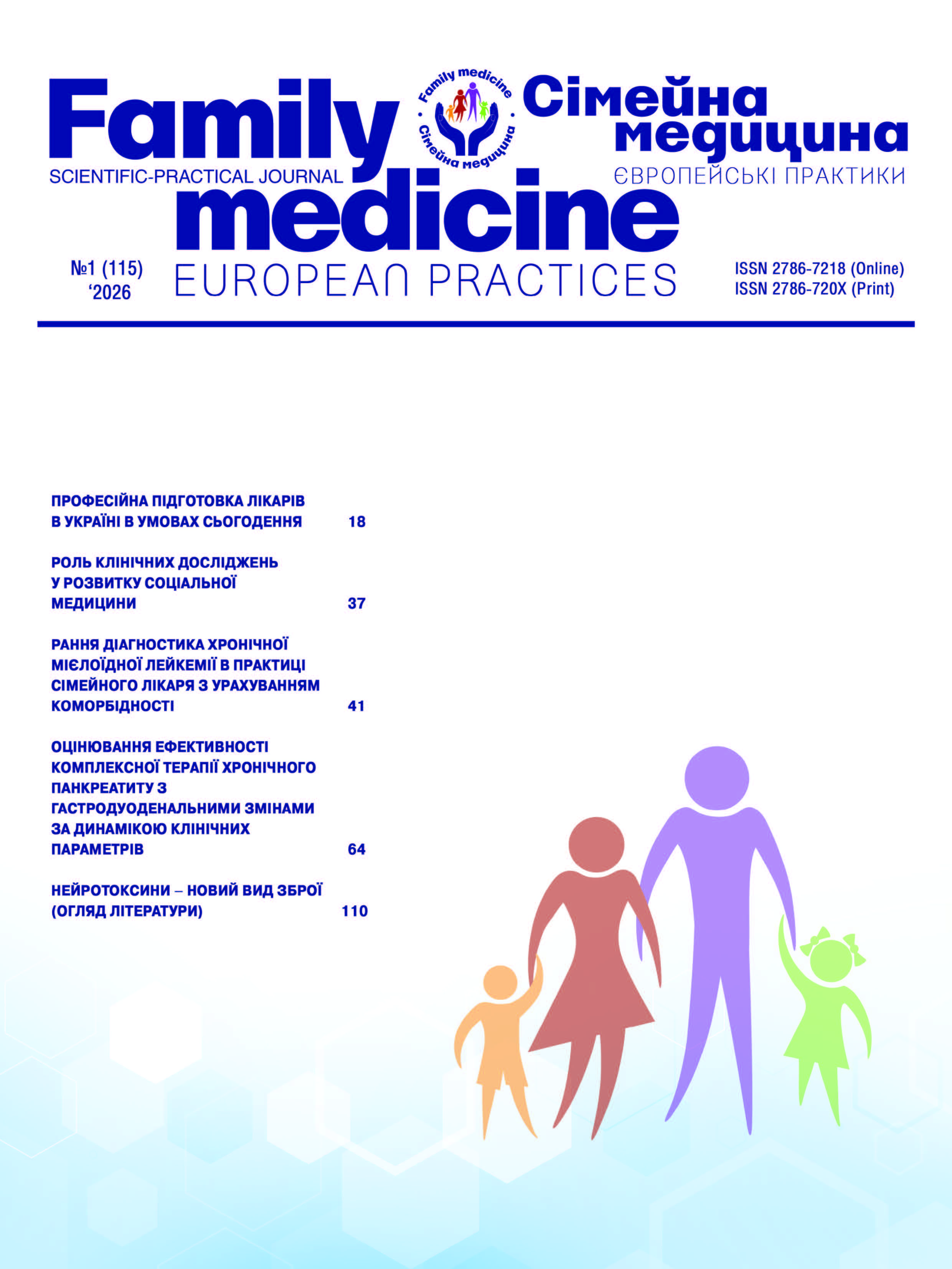 Сімейна Медицина. Європейські практики № 1 (2026)